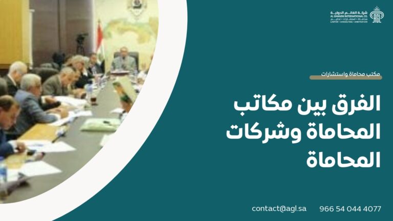 الفرق بين مكاتب المحاماة وشركات المحاماة