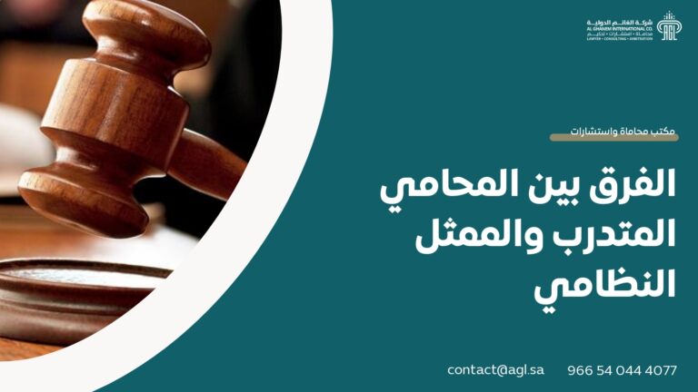 الفرق بين المحامي المتدرب والممثل النظامي