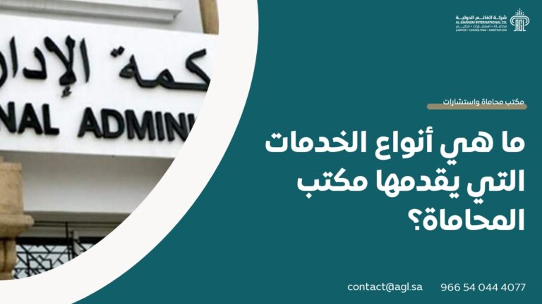 ما هي أنواع الخدمات التي يقدمها مكتب المحاماة؟