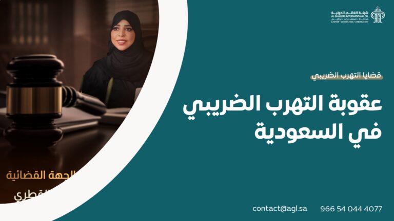عقوبة التهرب الضريبي في السعودية
