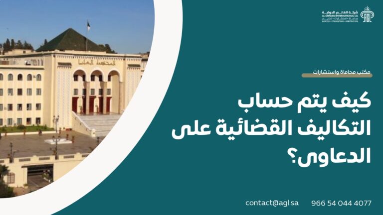 كيف يتم حساب التكاليف القضائية على الدعاوى؟