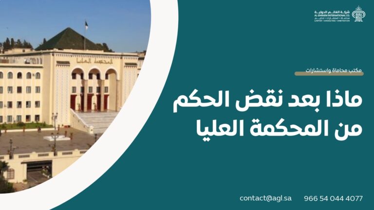 ماذا بعد نقض الحكم من المحكمة العليا