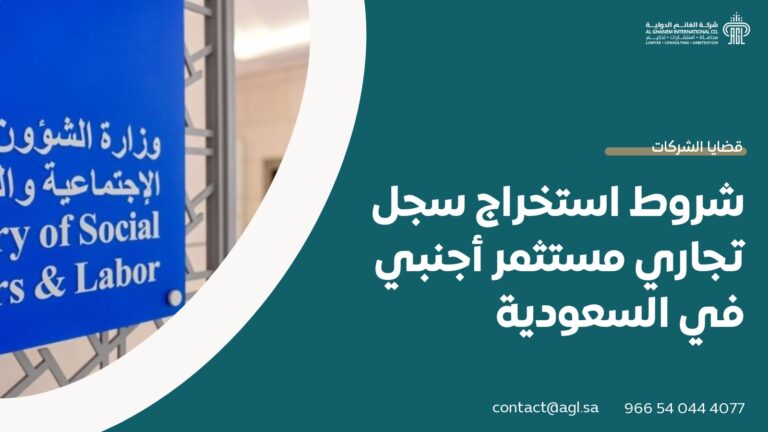 شروط استخراج سجل تجاري مستثمر أجنبي في السعودية