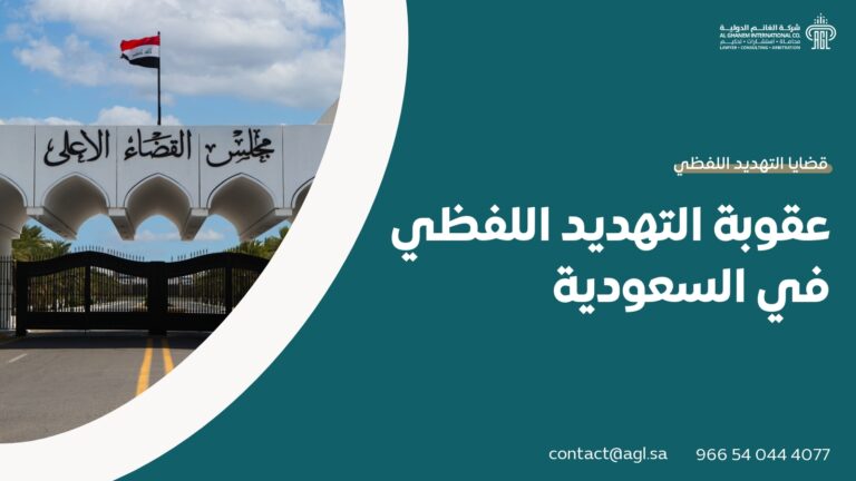 عقوبة التهديد اللفظي في السعودية