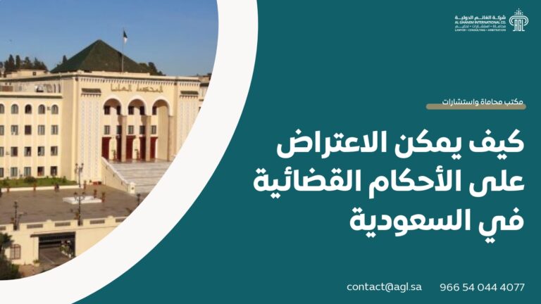 كيف يمكن الاعتراض على الأحكام القضائية في السعودية