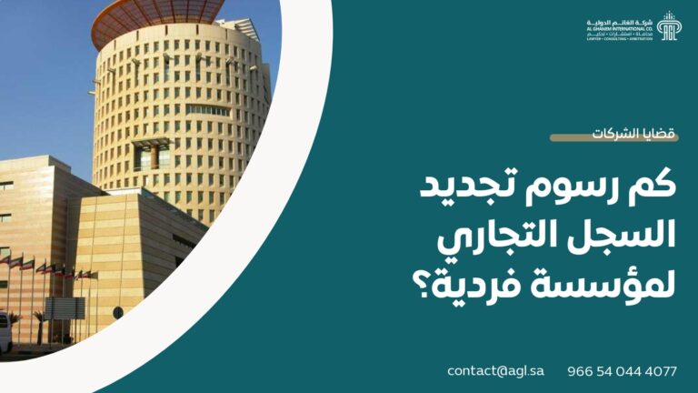 كم رسوم تجديد السجل التجاري لمؤسسة فردية؟
