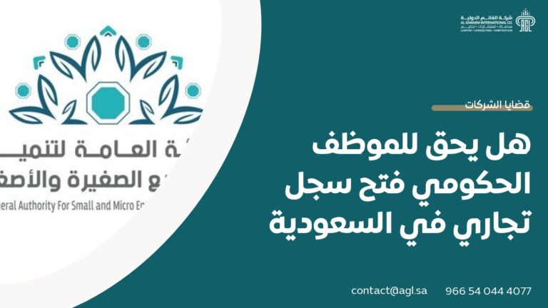 هل يحق للموظف الحكومي فتح سجل تجاري في السعودية