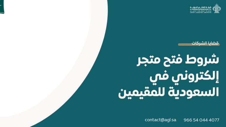 شروط فتح متجر إلكتروني في السعودية للمقيمين