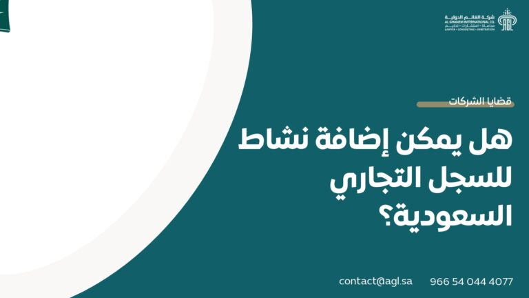 هل يمكن إضافة نشاط للسجل التجاري السعودية؟