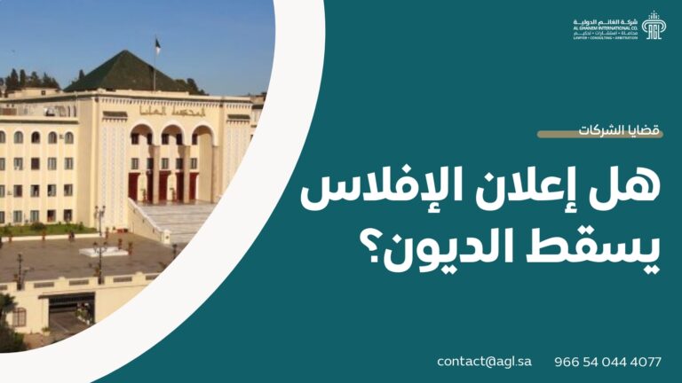 هل إعلان الإفلاس يسقط الديون؟