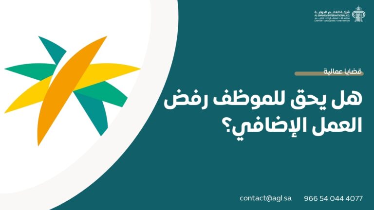 هل يحق للموظف رفض العمل الإضافي؟