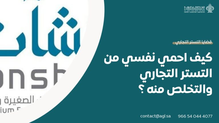 كيف احمي نفسي من التستر التجاري والتخلص منه ؟