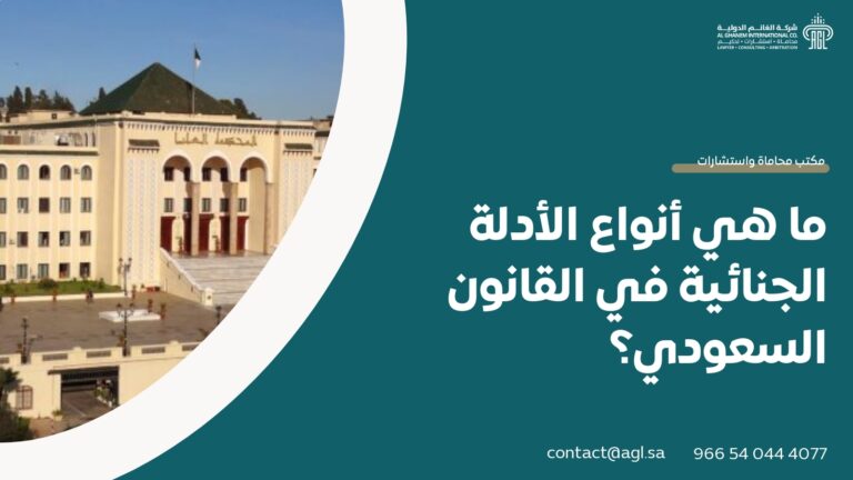 ما هي أنواع الأدلة الجنائية في القانون السعودي؟