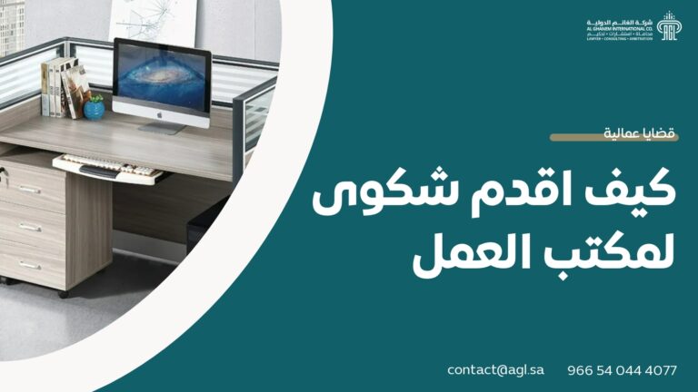 كيف اقدم شكوى لمكتب العمل
