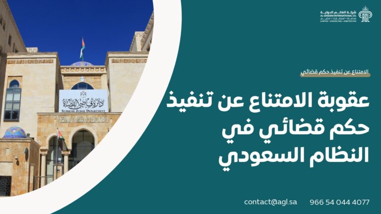 عقوبة الامتناع عن تنفيذ حكم قضائي في النظام السعودي