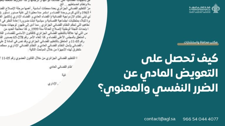 كيف تحصل على التعويض المادي عن الضرر النفسي والمعنوي؟