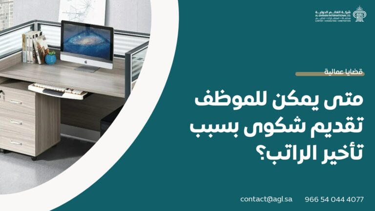 متى يمكن للموظف تقديم شكوى بسبب تأخير الراتب؟