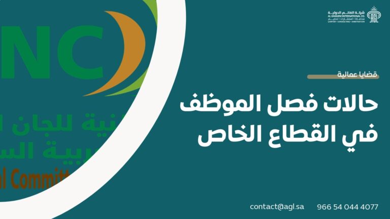 حالات فصل الموظف في القطاع الخاص