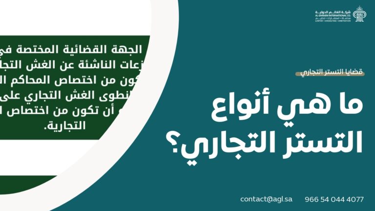 ما هي أنواع التستر التجاري؟