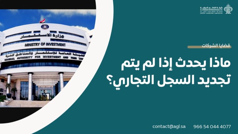 ماذا يحدث إذا لم يتم تجديد السجل التجاري؟