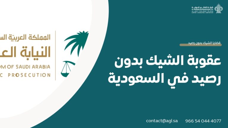 عقوبة الشيك بدون رصيد في السعودية