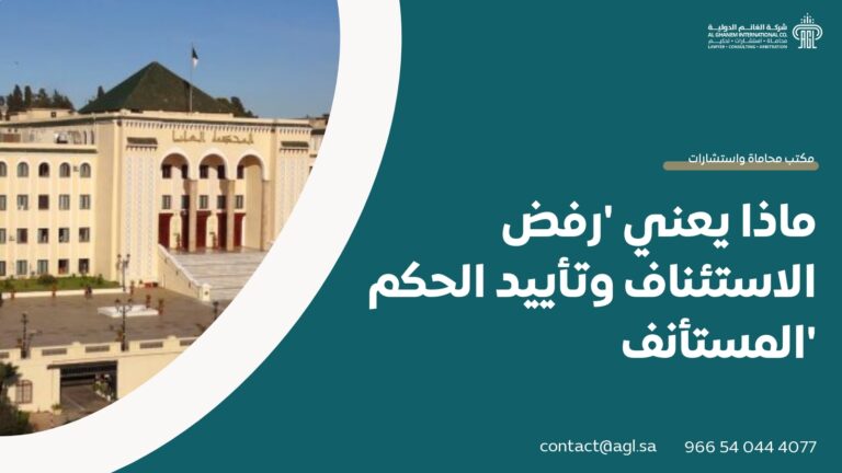 ماذا يعني ‘رفض الاستئناف وتأييد الحكم المستأنف’
