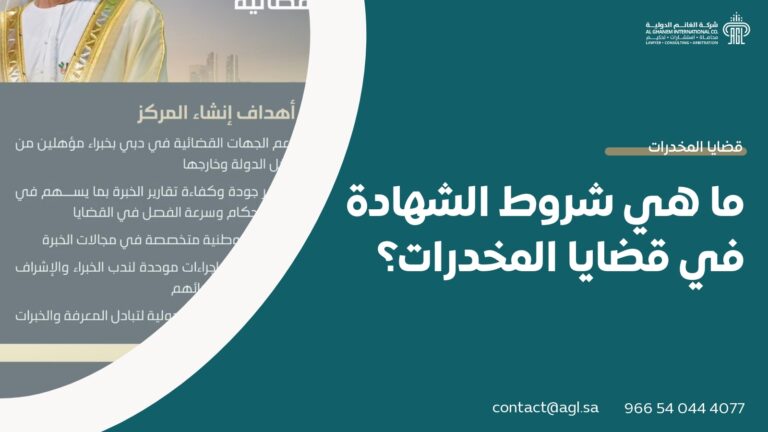 ما هي شروط الشهادة في قضايا المخدرات؟