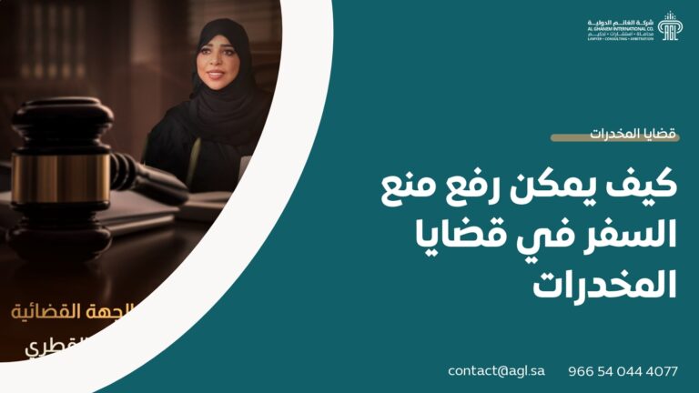 كيف يمكن رفع منع السفر في قضايا المخدرات