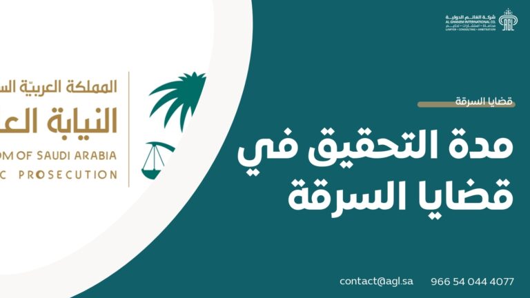 مدة التحقيق في قضايا السرقة