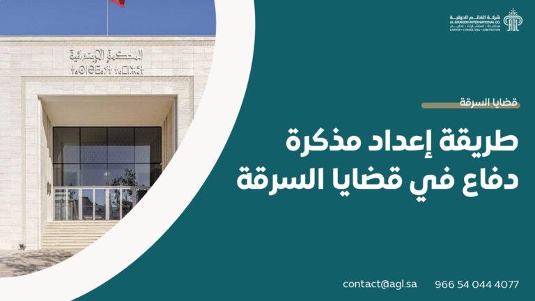 طريقة إعداد مذكرة دفاع في قضايا السرقة