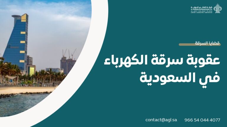 عقوبة سرقة الكهرباء في السعودية