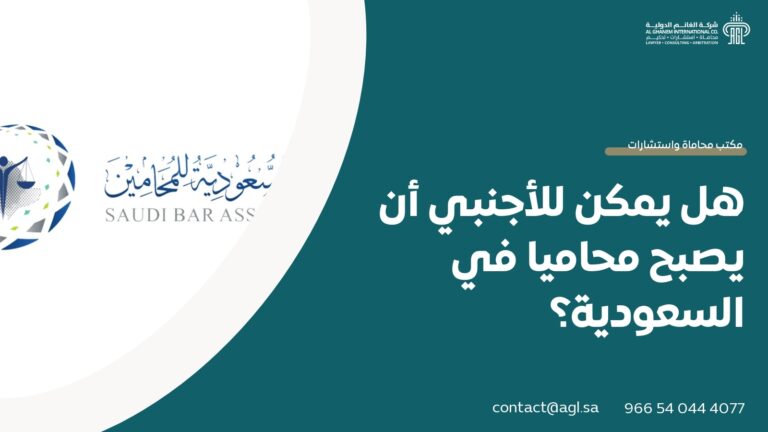 هل يمكن للأجنبي أن يصبح محاميا في السعودية؟