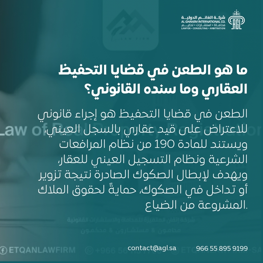 ما هو الطعن في قضايا التحفيظ العقاري وما سنده القانوني؟