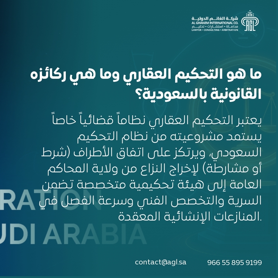 ما هو التحكيم العقاري وما هي ركائزه القانونية بالسعودية؟ ما هو التحكيم العقاري وما هي ركائزه القانونية بالسعودية؟