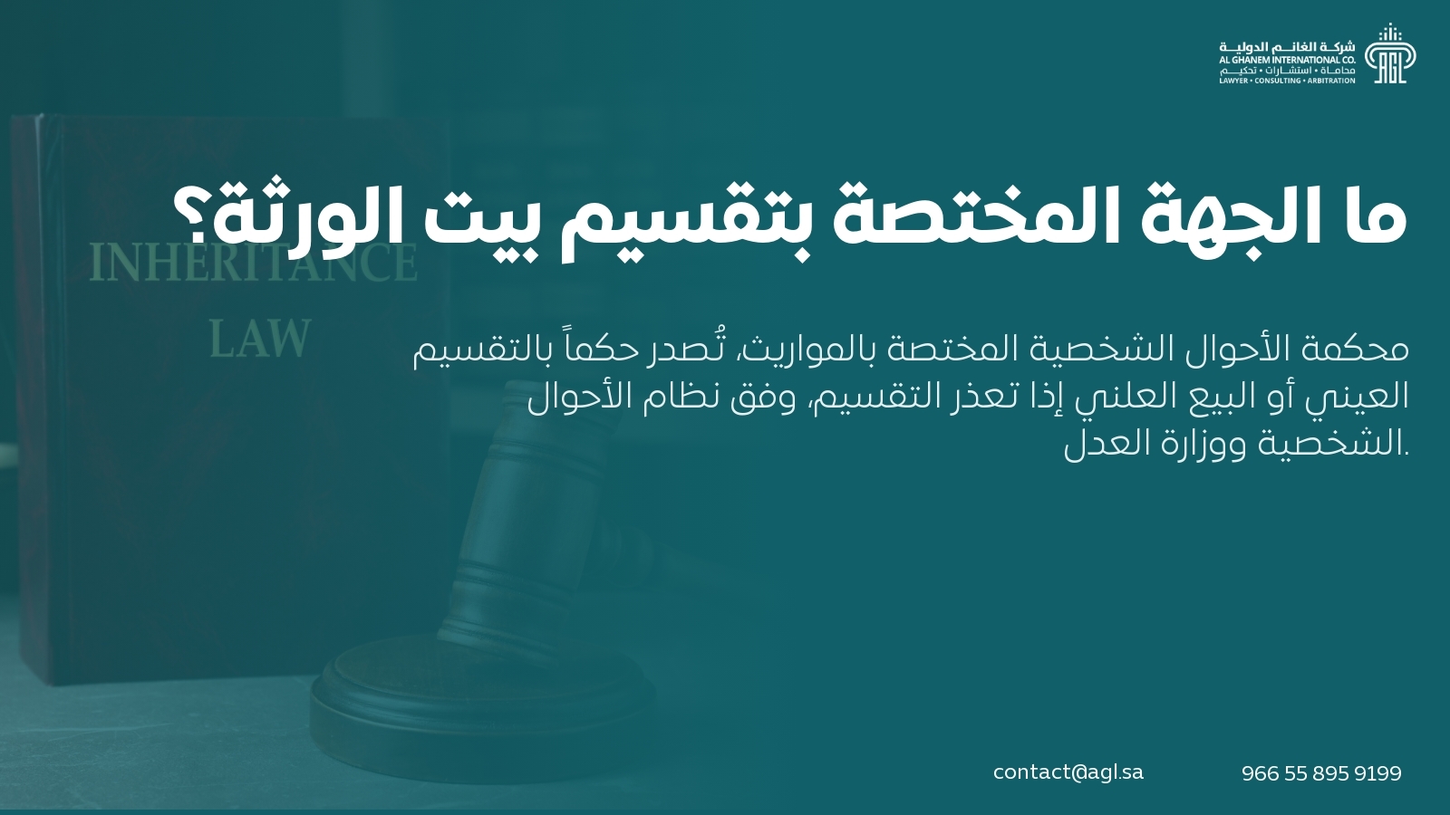 ما الجهة المختصة بتقسيم بيت الورثة؟ ما الجهة المختصة بتقسيم بيت الورثة؟