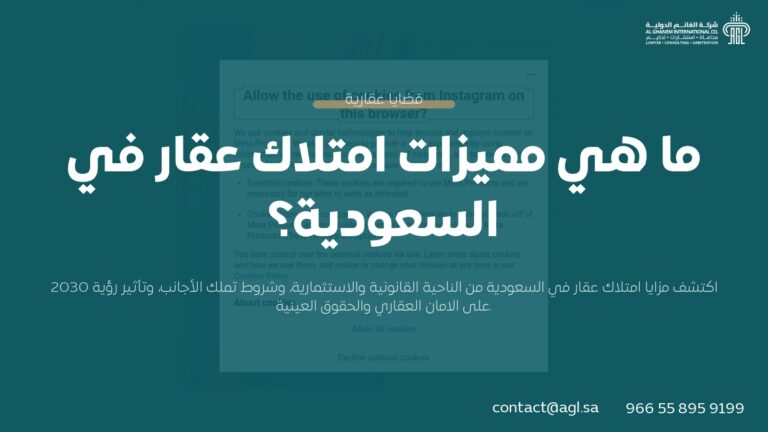 أهم مميزات تملك عقار في السعودية 2026 – دليل قانوني شامل