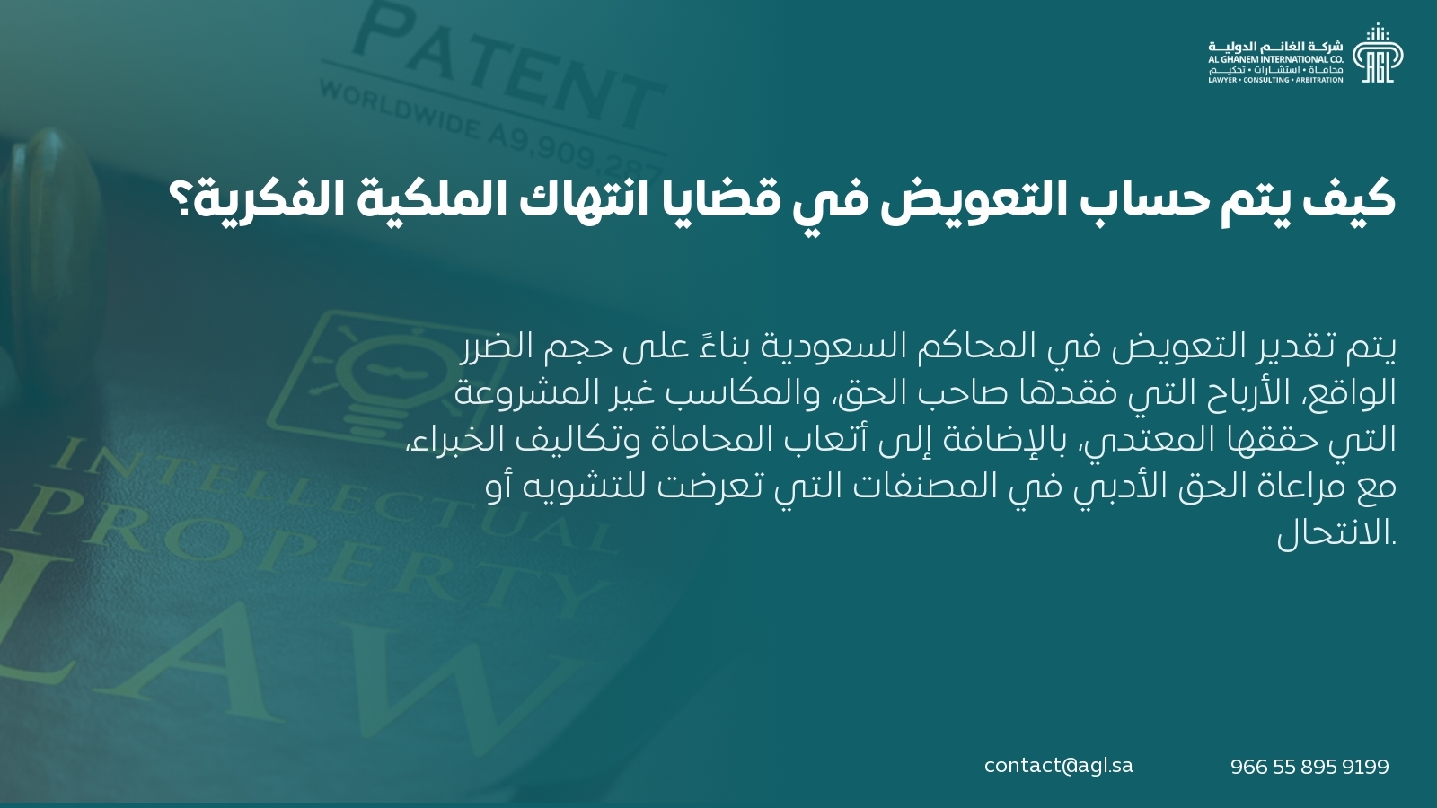 كيف يتم حساب التعويض في قضايا انتهاك الملكية الفكرية؟ كيف يتم حساب التعويض في قضايا انتهاك الملكية الفكرية؟