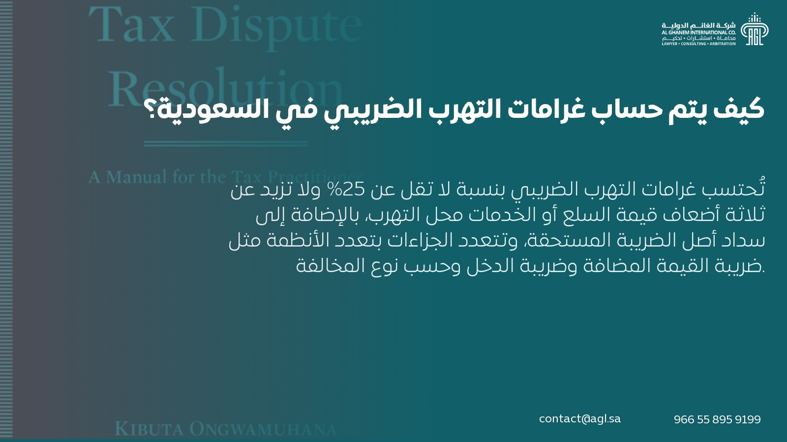 كيف يتم حساب غرامات التهرب الضريبي في السعودية؟ كيف يتم حساب غرامات التهرب الضريبي في السعودية؟