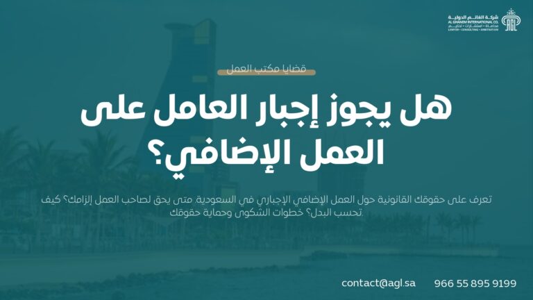 هل يجوز إجبار العامل على العمل الإضافي؟ | نظام العمل السعودي 2026