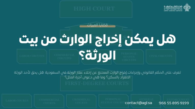 هل يمكن إخراج الوارث من بيت الورثة؟ | الإجراءات والحقوق في النظام السعودي