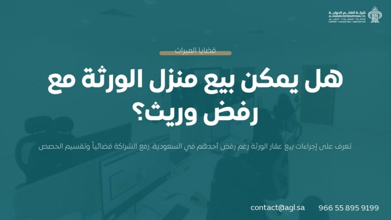 هل يمكن بيع منزل الورثة مع رفض وريث؟ | دليل سعودي