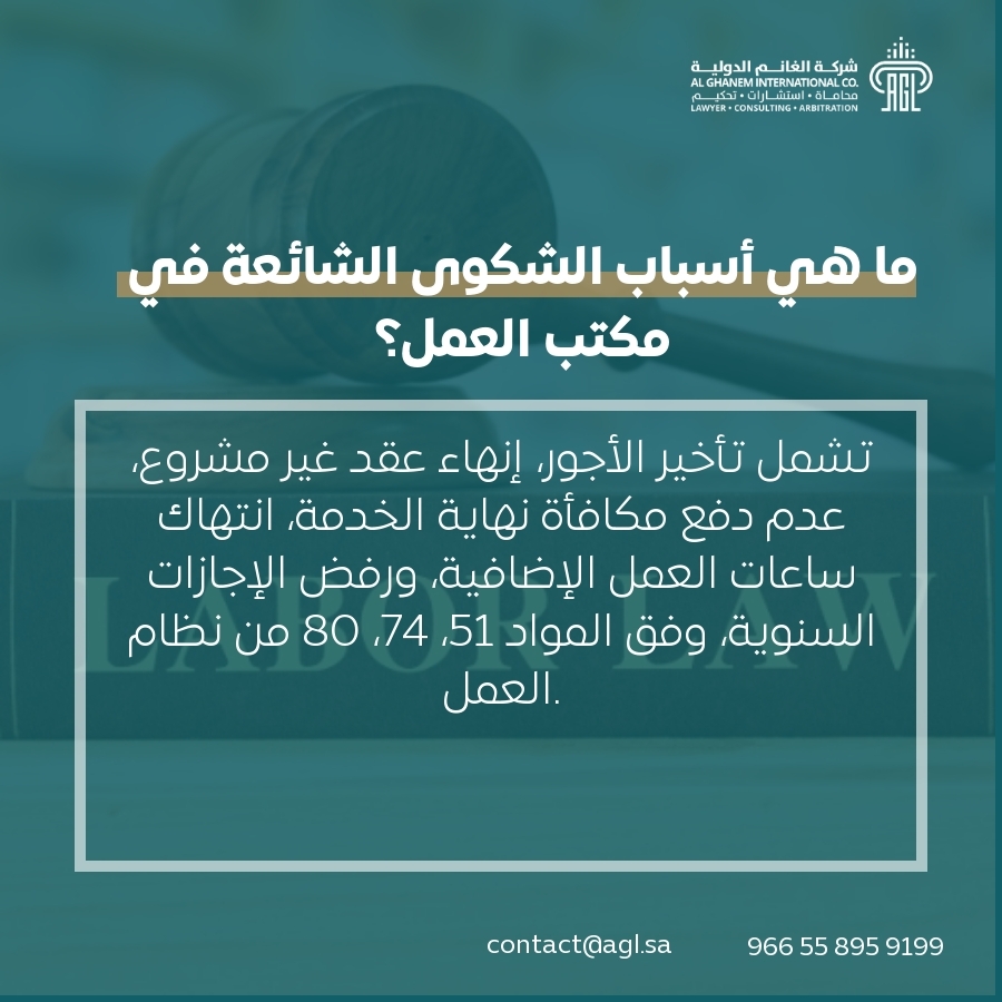 ما هي أسباب الشكوى الشائعة في مكتب العمل؟