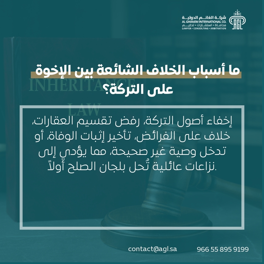 ما أسباب الخلاف الشائعة بين الإخوة على التركة؟ ما أسباب الخلاف الشائعة بين الإخوة على التركة؟