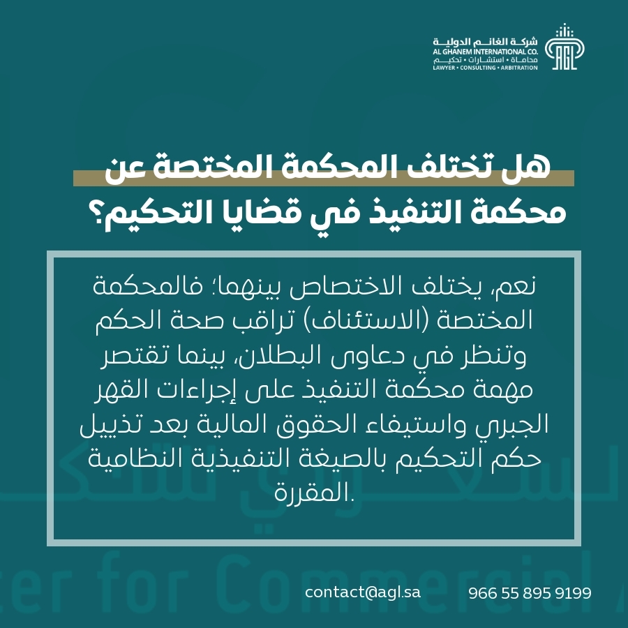 هل تختلف المحكمة المختصة عن محكمة التنفيذ في قضايا التحكيم؟ هل تختلف المحكمة المختصة عن محكمة التنفيذ في قضايا التحكيم؟