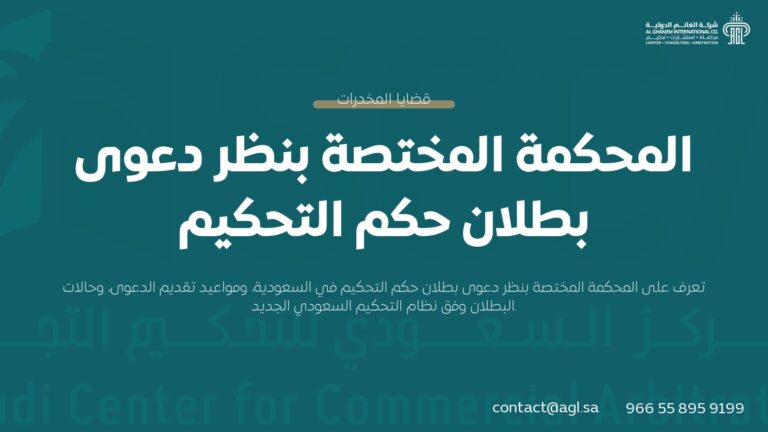 المحكمة المختصة بنظر دعوى بطلان حكم التحكيم في النظام السعودي