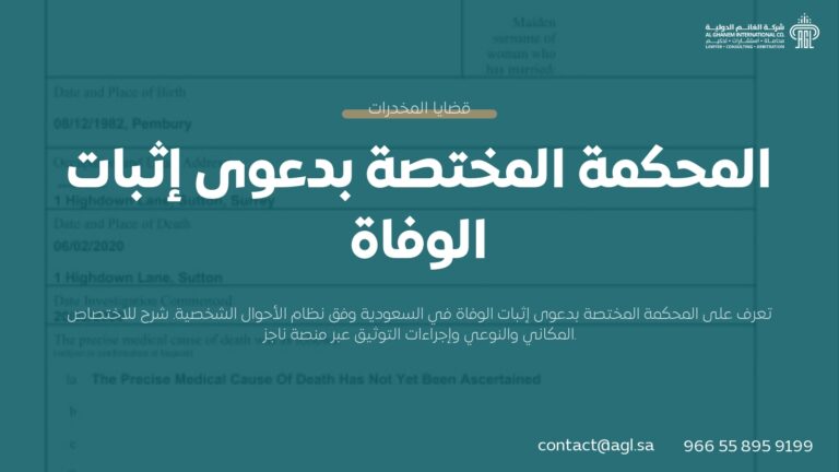 المحكمة المختصة بدعوى إثبات الوفاة | الإجراءات والاختصاص 2026