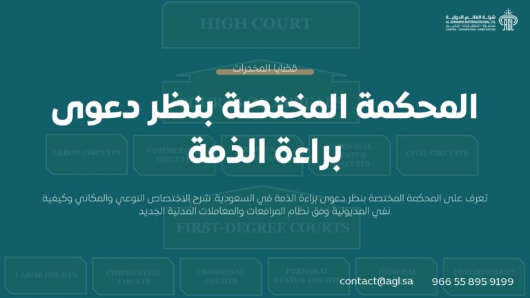 المحكمة المختصة بدعوى براءة الذمة في النظام السعودي | دليل شامل