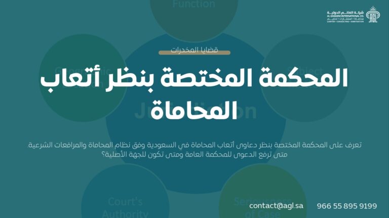 المحكمة المختصة بنظر أتعاب المحاماة في السعودية | دليل الاختصاص