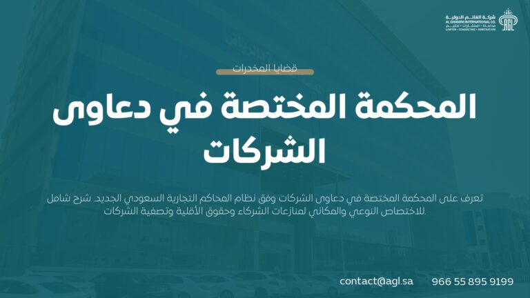 المحكمة المختصة في دعاوى الشركات بالسعودية | دليل الاختصاص القضائي