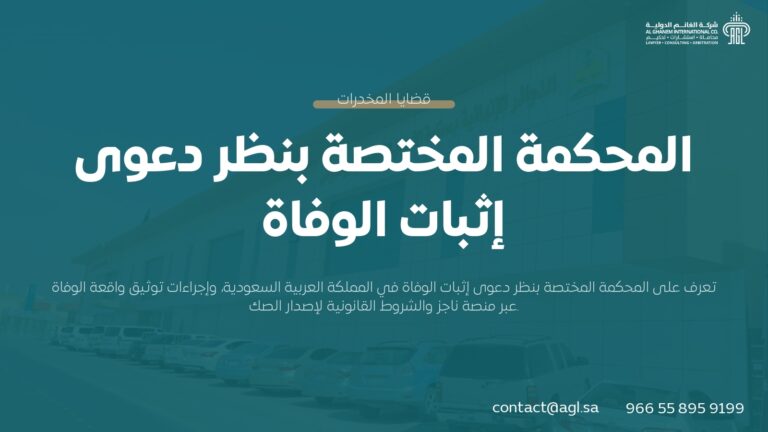 المحكمة المختصة بنظر دعوى إثبات الوفاة في السعودية | دليل ناجز